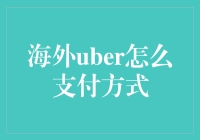 海外Uber打车：支付方式大揭秘，带你解锁全球乘车新姿势！