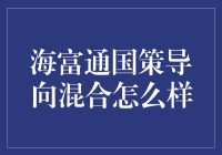 海富通国策导向混合怎么样？ - 深入剖析与投资建议