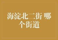 海淀北二街：北京最in的金融街区？