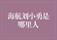 海航刘小勇的家乡探秘：从海南岛到宇宙边缘