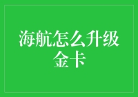 如何通过精心规划与持续贡献将海航会员卡从银卡升级至金卡