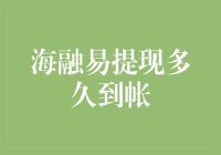 海融易提现时间解析：了解资金到账周期