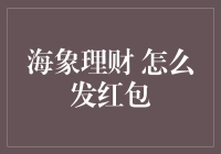 海象理财的新年红包：比支付宝还高级的海象红包指南