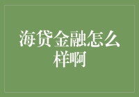 海贷金融：船员们的海上理财新宠？