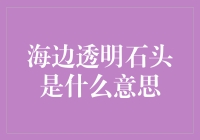 海边透明石头的神秘含义：从寻找宝藏到揭示冥想的秘密