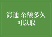 海通证券余额多久可以取出：解锁资金流动性管理的奥秘