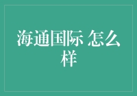 海通国际，带你走出海洋？——一窥其真实面目