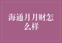 海通月月财：一个理财产品的深度解析