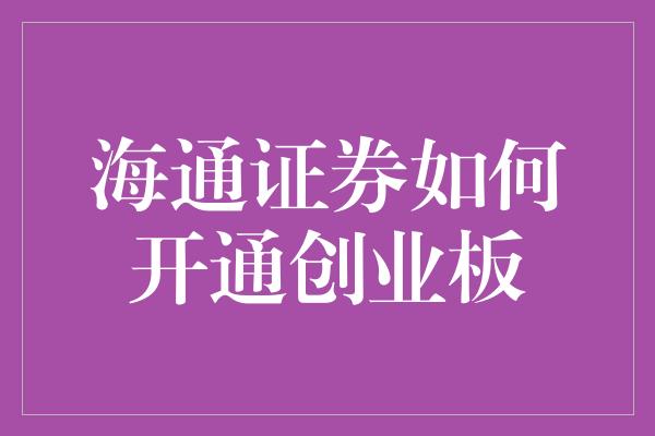 海通证券如何开通创业板