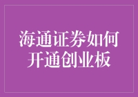 海通证券开通创业板：一场不设防的金融冒险之旅