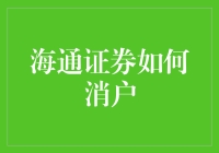 海通证券消户：如何从股市中全身而退，不留一丝痕迹