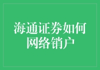 海通证券网络销户流程详解：轻松掌握，无忧金融市场