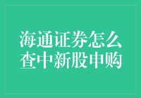 这个世界太疯狂：如何在海通证券中查到自己中了新股的喜悦？！