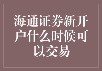 海通证券新开户缓慢？教你如何轻松破解，开启交易新篇章