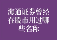 海通证券的名号大扫盲：从海通到海通证券的那些事儿