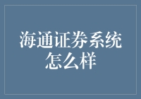 海通证券系统评测：从新手到老手的神奇之旅