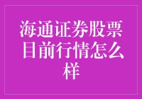 海通证券股票当前市场表现分析：稳健前行，把握机遇