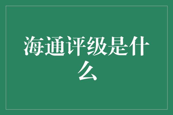 海通评级是什么