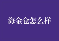 海金仓：个性化智能仓储解决方案如何重塑现代物流行业？