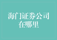 海门证券公司：全球金融地图上的新标注