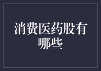 消费医药股投资策略：洞察市场趋势与价值