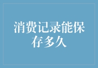 消费记录：时间的守护者与数字的密码箱