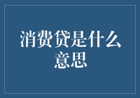 消费贷真的那么神秘吗？揭秘背后的故事