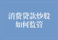 股市上的贷款侠：消费贷款炒股监管如何从迷糊侠变成智勇侠