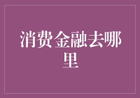 消费金融，它去哪儿了？