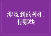 全球金融版图中的外汇货币：国际交易的桥梁与挑战