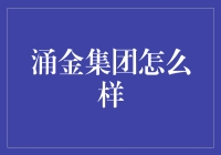 涌金集团：一个既不涌金也不集团的神秘组织