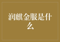 润麒金服：从财务小白的天堂到理财高手的炼狱