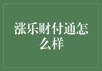 涨乐财付通：带你玩转理财，就像在云端跳舞