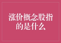 涨价概念股：掘金稀缺资源，布局未来经济