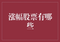 从价值投资视角看涨幅股票：寻找稳定增长的潜力股