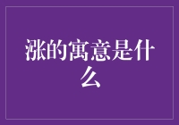 通往成功之路：涨的寓意与启示