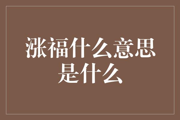 涨福什么意思是什么