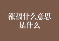 涨福的多元解读：从网络热词到个人成长