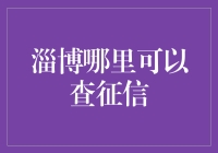 淄博市征信查询指南与流程解析