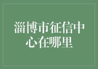 淄博市征信中心：提升信用管理与金融服务水平的重要力量