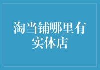 淘当铺真的有实体店吗？揭秘其线下布局策略！