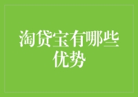 淘贷宝的优势分析：为个人和小微企业带来投资与融资的便利