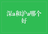 深A 和沪A：哪个更适合你的投资策略？