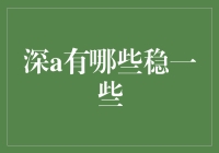 深度学习的稳健之路：探索更加可靠的模型与方法