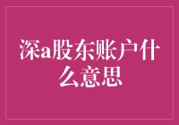 探讨深A股东账户的含义与价值