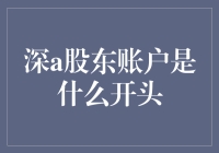 深圳A股股东账户：通往资本市场的大门