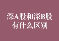 深A股与深B股：标的资产、交易规则与投资者区隔