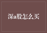 深圳股民玩转A股，从新手到大神只需掌握这几个步骤