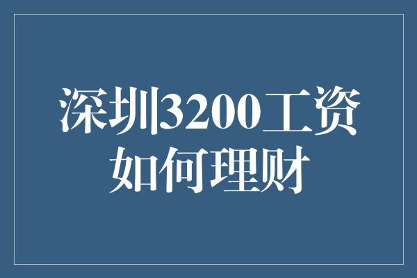 深圳3200工资如何理财