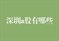 深圳A股市场探秘：哪些企业在这里上市？